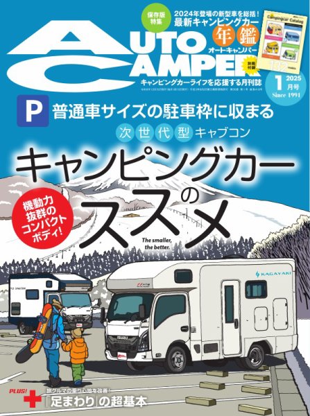 AutoCamper（オートキャンパー） 2025年1月号 (発売日2024年12月13日) 表紙