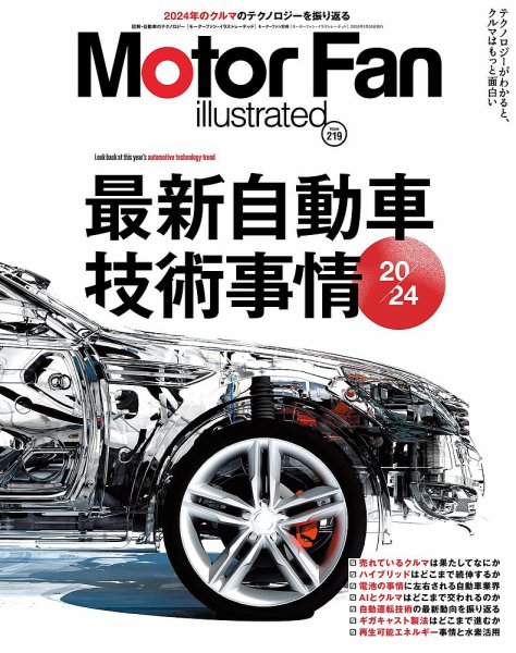 Motor Fan illustrated（モーターファン・イラストレーテッド） Vol.219 (発売日2024年12月13日) 表紙