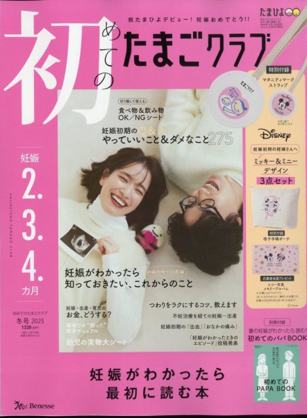 初めてのたまごクラブ 2024年12月13日発売号 | 雑誌/定期購読の予約は