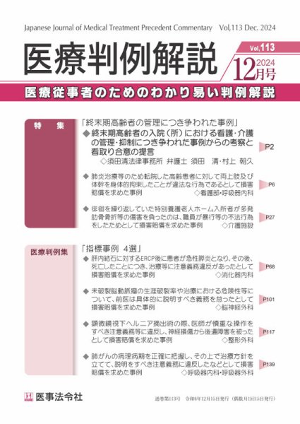 医療判例解説 Vol.113 (発売日2024年12月15日) 表紙