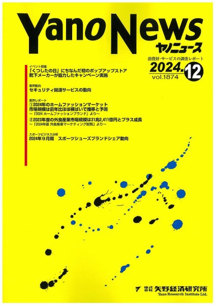 ヤノニュース 1874 (発売日2024年12月15日) 表紙