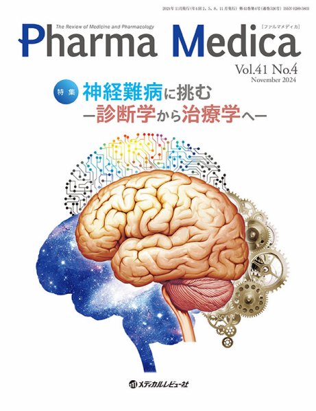 Pharma Medica（ファルマメディカ） Vol.41 No.4 (発売日2024年12月15日) 表紙