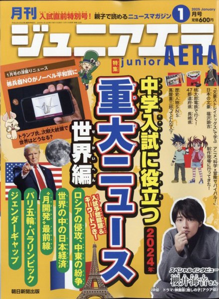 ジュニアエラ （juniorAERA） 2025年1月号 (発売日2024年12月13日) 表紙