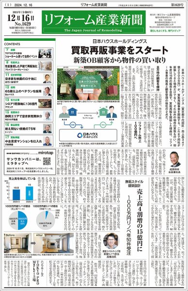 リフォーム産業新聞 24/12/16発行号 (発売日2024年12月16日) 表紙