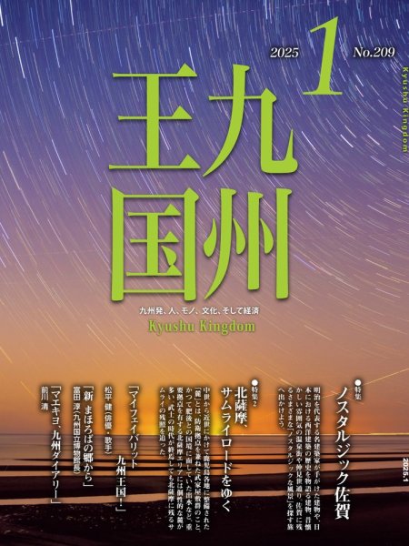月刊九州王国 209 (発売日2024年12月15日) 表紙