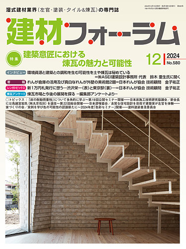 建材フォーラム 2024年12月号 (発売日2024年12月13日) | 雑誌/電子書籍