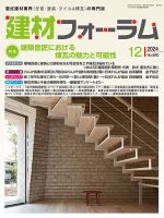 建材フォーラム 2024年12月号 (発売日2024年12月13日) 表紙