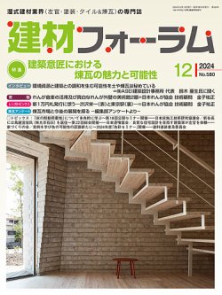 建材フォーラム 2024年12月号 (発売日2024年12月13日) | 雑誌/電子書籍