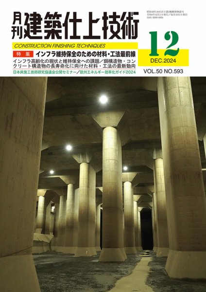 建築仕上技術 2024年12月13日発売号 表紙