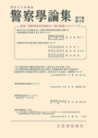 警察学論集 2024年12月号 表紙