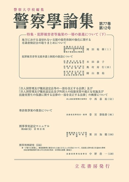 警察学論集 2024年12月号 (発売日2024年12月15日) 表紙