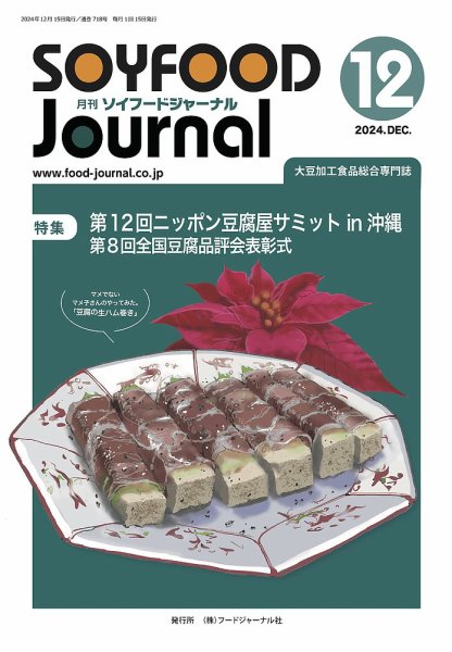 ソイフードジャーナル 718号 (発売日2024年12月15日) 表紙