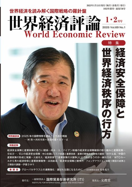 世界経済評論 2025年1/2月号 (発売日2024年12月13日) 表紙