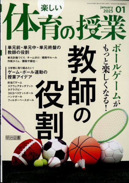 楽しい体育の授業 2025年1月号 (発売日2024年12月12日) 表紙