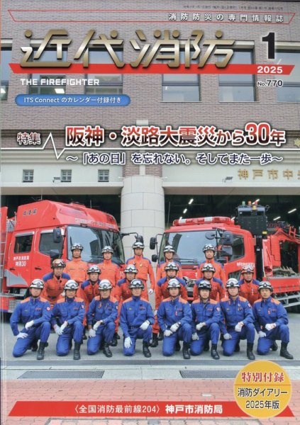 近代消防 2025年1月号 (発売日2024年12月13日) 表紙