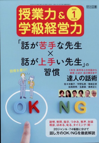 授業力 & 学級経営力 2025年1月号 (発売日2024年12月12日) 表紙