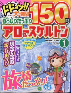 ずっしりたっぷりアロー＆スケルトン 2025年1月号 (発売日2024年12月13日) 表紙