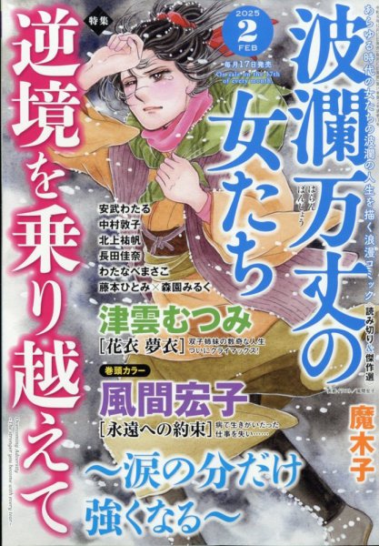 波乱万丈の女たち 2025年2月号 (発売日2024年12月17日) 表紙