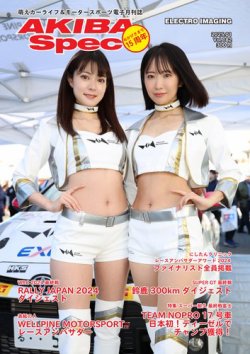 AKIBA Spec（アキバスペック） 182号 (発売日2024年12月15日) 表紙
