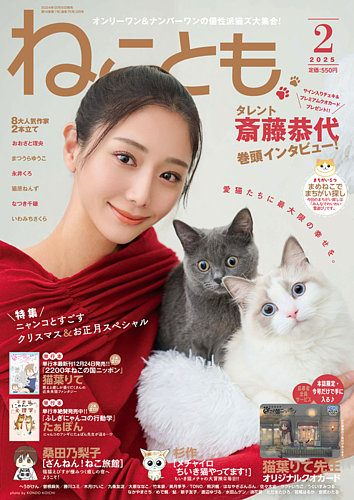 ねこともの最新号【2025年2月号 (発売日2024年12月16日)】| 雑誌/電子書籍/定期購読の予約はFujisan