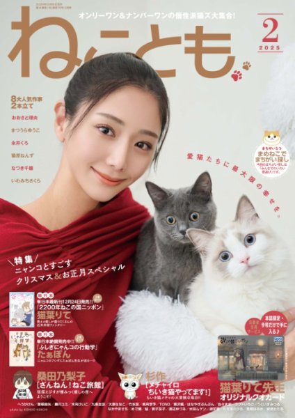 ねこ×2ページ ねことも 2025年2月号 (発売日2024年12月16日) | 雑誌/電子書籍/定期