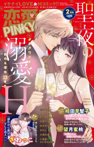恋愛宣言ピンキー 2025年2月号 (発売日2024年12月16日) 表紙