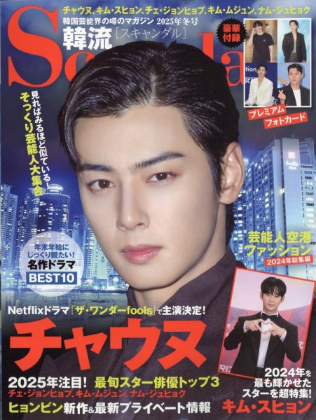 韓流Scandal 2025年2月号 (発売日2024年12月16日) 表紙