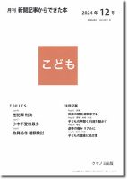 月刊新聞記事からできた本　こども 2024年12号 表紙
