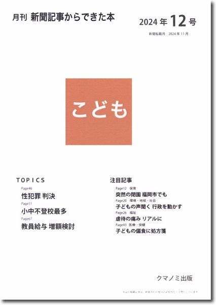 月刊新聞記事からできた本　こども 2024年12号 (発売日2024年12月15日) 表紙