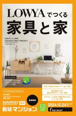 SUUMO新築マンション首都圏版 24/12/24号 (発売日2024年12月24日) 表紙
