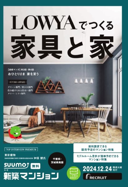 SUUMO新築マンション千葉県・茨城県南版 24/12/24号 (発売日2024年12月24日) 表紙