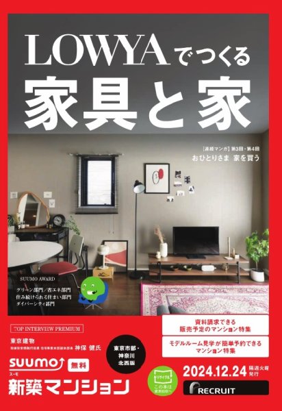 SUUMO新築マンション東京市部・神奈川北西版 24/12/24号 (発売日2024年12月24日) 表紙