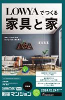 SUUMO新築マンション関西版 24/12/24号 表紙