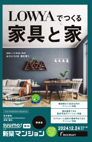 SUUMO新築マンション関西版 24/12/24号 (発売日2024年12月24日) 表紙