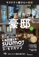 SUUMOマガジン札幌 24/12/11号 (発売日2024年12月13日) 表紙