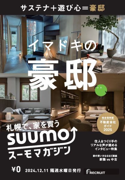 SUUMOマガジン札幌 24/12/11号 (発売日2024年12月13日) 表紙