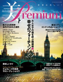 美・プレミアム No.44 (発売日2025年01月15日) 表紙