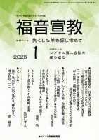 福音宣教 2025年1月号 表紙