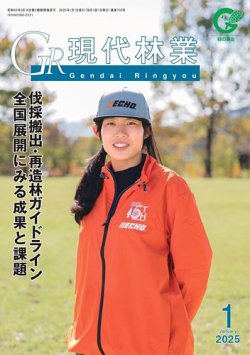 現代林業 1月号 (発売日2024年12月15日) 表紙