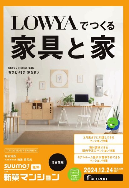 SUUMO新築マンション名古屋版 24/12/24号 (発売日2024年12月24日) 表紙