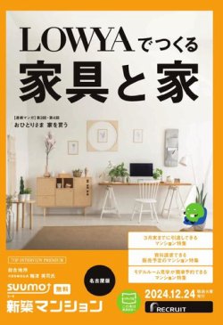 SUUMO新築マンション名古屋版 24/12/24号 (発売日2024年12月24日) 表紙