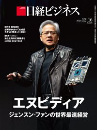 日経ビジネス電子版【雑誌セット定期購読】 2024年12月16日発売号 表紙