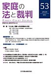 家庭の法と裁判（FAMILY COURT JOURNAL） Vol.53の表紙