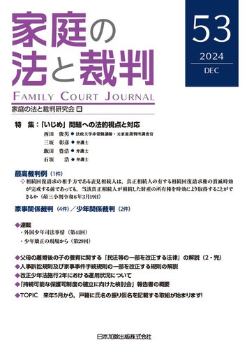 家庭の法と裁判(FAMILY COURT JOURNAL) Vol.53 (発売日2024年12月15