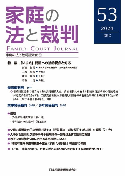 家庭の法と裁判（FAMILY COURT JOURNAL） Vol.53 (発売日2024年12月15日) 表紙