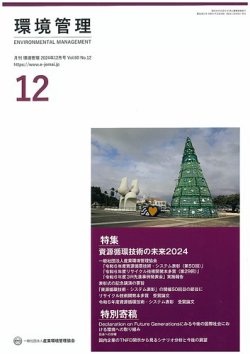 環境管理 2024年12月号 (発売日2024年12月15日) 表紙