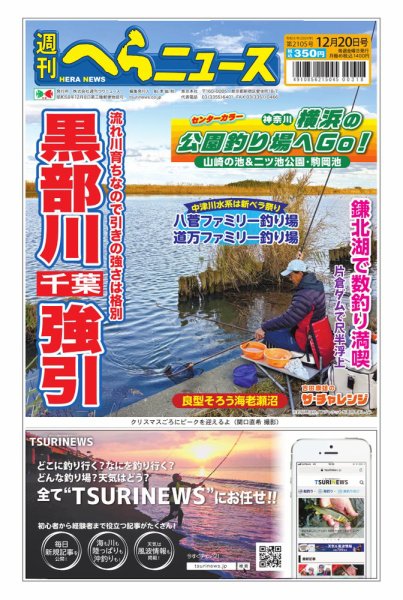 週刊へらニュース 2024年12月16日発売号 表紙