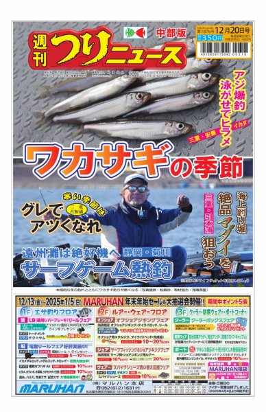 週刊つりニュース　中部版 2024年12月16日発売号 表紙