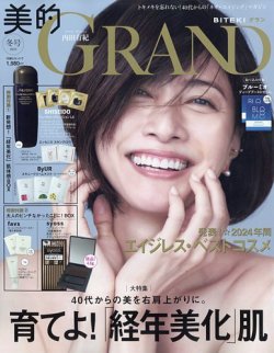 美的GRAND（グラン） 2025年1月号 (発売日2024年12月12日) 表紙