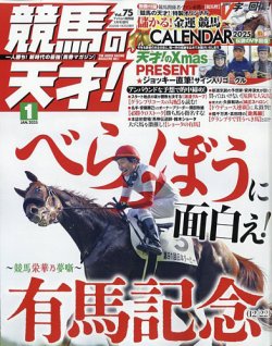 競馬の天才！ 2025年1月号 (発売日2024年12月13日) | 雑誌/定期購読の